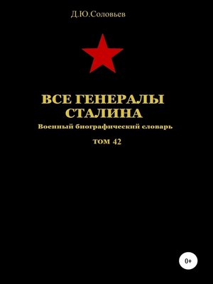 cover image of Все генералы Сталина. Том 42